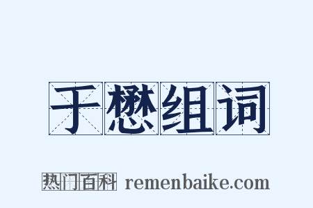 于懋组词是什么意思的图片